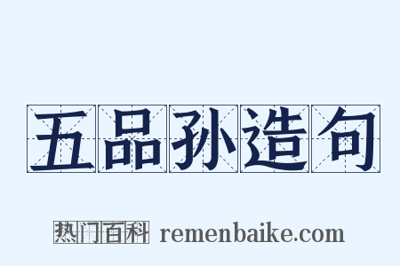 五品孙造句是什么意思的图片